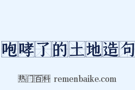 咆哮了的土地造句是什么意思的图片